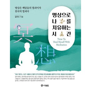 [더로드]명상으로 나를 치유하는 시간 : 명상은 깨달음의 열쇠이자 천국의 열쇠다, 더로드, 김주수