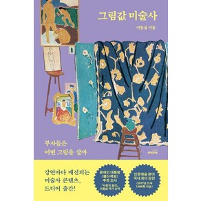 [몽스북]그림값 미술사 : 부자들은 어떤 그림을 살까, 몽스북, 이동섭