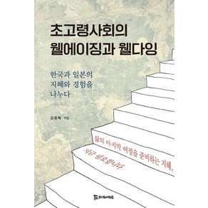 [모시는사람들]초고령사회의 웰에이징과 웰다잉 : 한국과 일본의 지혜와 경험을 나누다, 모시는사람들, 가마타 도지 다니야마 요조 사사키 슌스케 도미자와 기미코 가타오카 류 김용해 이진현 홍경자 강선경 김진욱