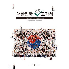 대한민국 사회 교과서:한국인이라면 꼭 알아야 할 대한민국 이야기, 대한민국 사회 교과서, 대한민국교원조합 교과서 연구회(저), 양문출판사, 대한민국교원조합 교과서 연구회