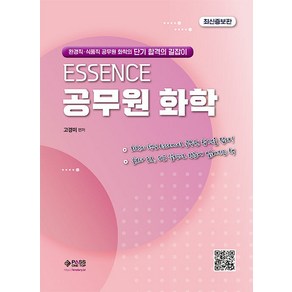 [패스원탑]ESSENCE 공무원 화학 - 환경직·식품직 공무원 화학의 단기 합격의 길잡이 최신증보판, 패스원탑