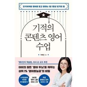 [다산북스]기적의 콘텐츠 영어 수업 : 모국어처럼 영어를 듣고 말하는 1일 1영상 보기의 힘, 다산북스