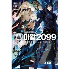 [데이즈엔터]마왕 2099 2 : 사이버마기노 시티 아키하바라 - Novel Engine, 데이즈엔터, 무라사키 다이고