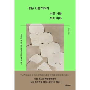 좋은 사람 되려다 쉬운 사람 되지 마라:2500년 동양고전이 전하는 인간관계의 정수