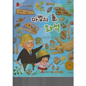 [스마일북스]마법의 돌 화석 - 알사과 과학동화 53 (양장), 스마일북스, 구민애