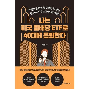 나는 미국 월배당 ETF로 40대에 은퇴한다, 자음미디어, 최영민