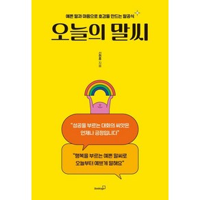 오늘의 말씨:예쁜 말과 마음으로 호감을 만드는 말공식