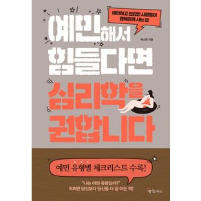 [메이트북스]예민해서 힘들다면 심리학을 권합니다