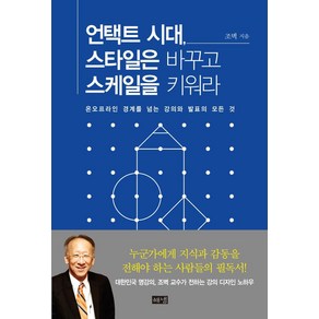 [해냄출판사]언택트 시대 스타일은 바꾸고 스케일을 키워라 : 온오프라인 경계를 넘는 강의와 발표의 모든 것, 해냄출판사, 조벽