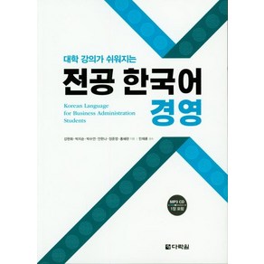 [다락원]전공 한국어 경영 - 대학 강의가 쉬워지는, 다락원, 상세 설명 참조