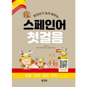 [동인랑]열공 왕초짜 스페인어 첫걸음 : 누구나 쉽게 배우는 발음+회화+문법+문화