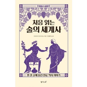 [탐나는책]처음 읽는 술의 세계사 : 한 잔 술에 담긴 인류 역사 이야기, 탐나는책, 미야자키 마사카츠