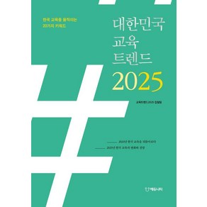 [에듀니티]대한민국 교육트렌드 2025 : 한국 교육을 움직이는 20가지 키워드