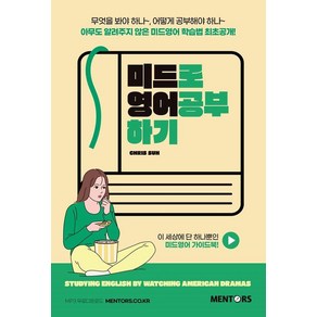 미드로 영어공부하기 / 멘토스퍼블리싱