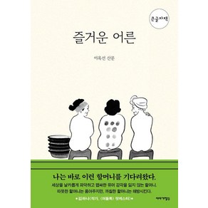 [이야기장수][큰글자책] 즐거운 어른, 이야기장수, 이옥선