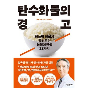 탄수화물의 경고:당뇨병 명의가 알려주는 당질제한식 31가지