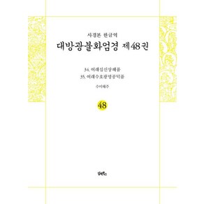 [담앤북스]사경본 한글역 대방광불화엄경 48 : 여래십신상해품 여래수호광명공덕품, 담앤북스, 수미해주