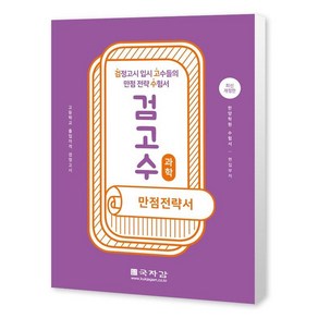 [국자감 ]검고수 만점전략서 과학 : 검정고시 입시 고수들의 만점 전략 수험서 (개정판), 국자감