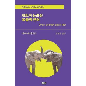 [까치]이토록 놀라운 동물의 언어 : 언어로 들여다본 동물의 내면 (양장)