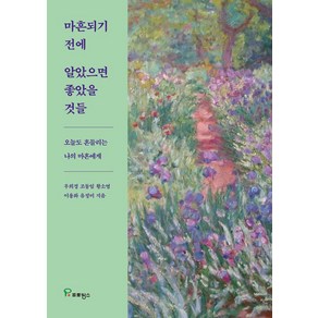 마흔되기 전에 알았으면 좋았을 것들:오늘도 흔들리는 나의 마흔에게, 프로방스, 조동임 황소영 이용화 유정미 우희경