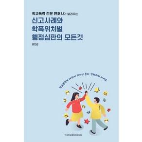 학교폭력 전문 변호사가 알려주는신고사례와 학폭위처벌 행정심판의 모든것