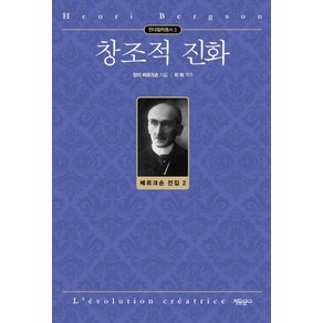 [자유문고]창조적 진화 - 현대철학총서 3, 자유문고, 앙리 베르크손