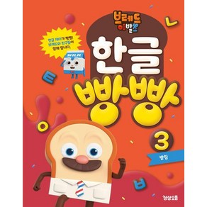 브레드이발소 한글 빵빵 3: 받침, 예비 초등, 상상오름