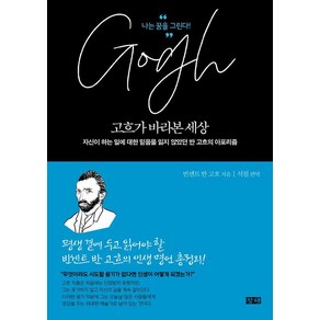 [창해]고흐가 바라본 세상 : 자신이 하는 일에 대한 믿음을 잃지 않았던 반 고흐의 아포리즘, 창해, 빈센트 반 고흐