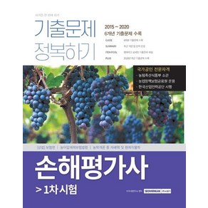 [서원각]2021 손해평가사 1차 시험 기출문제 정복하기