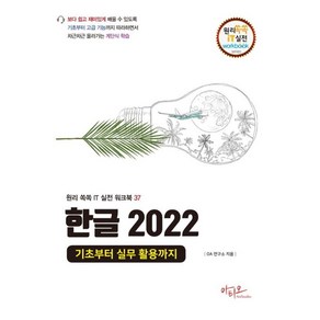 한글 2022 기초부터 실무 활용까지, 아티오, OA연구소