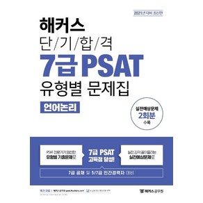 [해커스공무원]2021 해커스 단기합격 7급 PSAT 유형별 문제집 언어논리, 해커스공무원