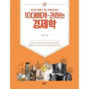 [글담출판]10대에게 권하는 경제학 : 학교에서 배울 수 없는 경제학의 쓸모