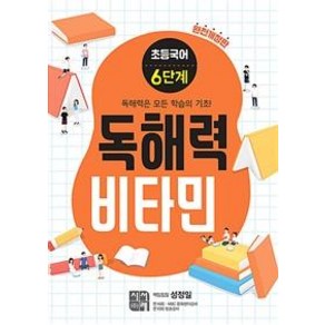 [시서례]초등 국어 독해력 비타민 6단계 (완전개정판)