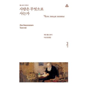 사람은 무엇으로 사는가:톨스토이 단편선, 사람은 무엇으로 사는가, 레프 톨스토이(저) / 이순영(역), 문예출판사, 레프 니콜라예비치 톨스토이