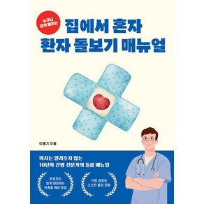 [페스트북][POD] 누구나 쉽게 배우는 집에서 혼자 환자 돌보기 매뉴얼, 페스트북, 이용기