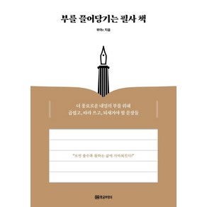 부를 끌어당기는 필사 책:더 풍요로운 내일의 부를 위해 곱씹고 따라 쓰고 되새겨야 할 문장들, 황금부엉이, 부아c