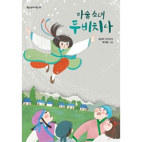 [별숲]마술 소녀 두비치나 - 별숲 동화 마을 59, 별숲, 김선아