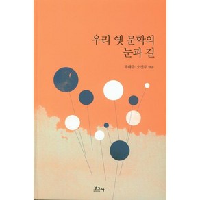 [보고사]우리 옛 문학의 눈과 길, 보고사, 류해춘