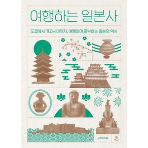 여행하는 일본사:도쿄에서 가고시마까지 여행하며 공부하는 일본의 역사, 구완회, 따비