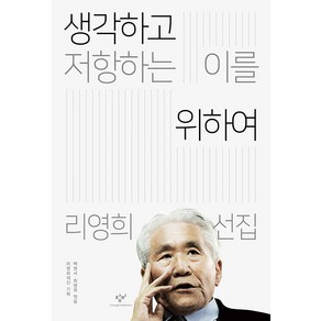 [창비]생각하고 저항하는 이를 위하여, 창비, 리영희재단