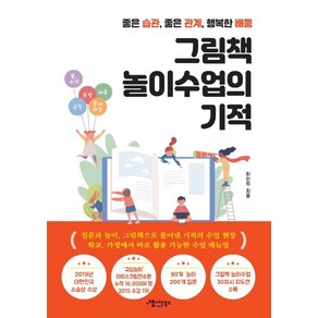 [애플씨드북스]그림책 놀이수업의 기적 : 좋은 습관 좋은 관계 행복한 배움, 애플씨드북스