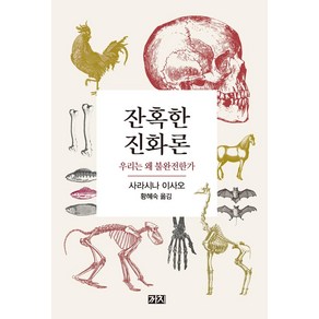 [까치]잔혹한 진화론 : 우리는 왜 불완전한가, 까치, 사라시나 이사오
