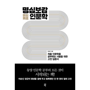 [다산북스]명심보감 인문학 : 처음 인문학을 공부하는 사람을 위한 고전 입문서, 다산북스, 한정주