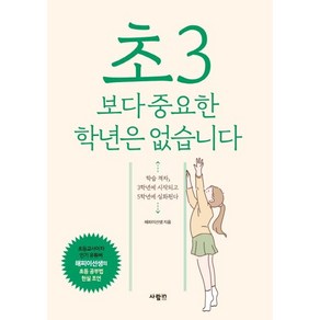 초3보다 중요한 학년은 없습니다, 사람인