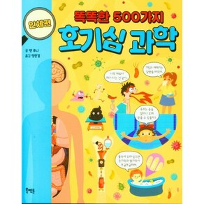 [북멘토]똑똑한 500가지 호기심 과학 : 인체편