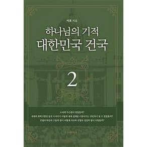 [자유인의숲]하나님의 기적 대한민국 건국 2, 자유인의숲