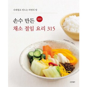 손수 만든 채소 절임 요리 315(결정판):사계절로 만드는 자연의 맛