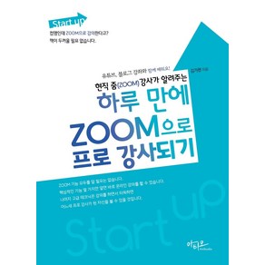 현직 줌(ZOOM) 강사가 알려주는하루 만에 ZOOM으로 프로 강사되기:유튜브 블로그 강좌와 함께 배워요!, 아티오