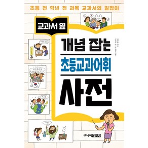 [주니어김영사]교과서 옆 개념 잡는 초등교과어휘 사전 (양장)