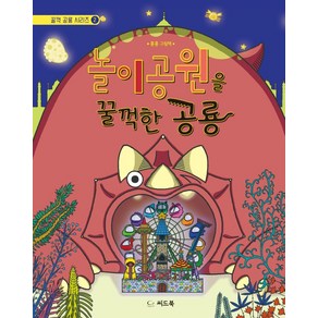 [씨드북]놀이공원을 꿀꺽한 공룡 - 꿀꺽 공령 시리즈 2 (양장), 씨드북